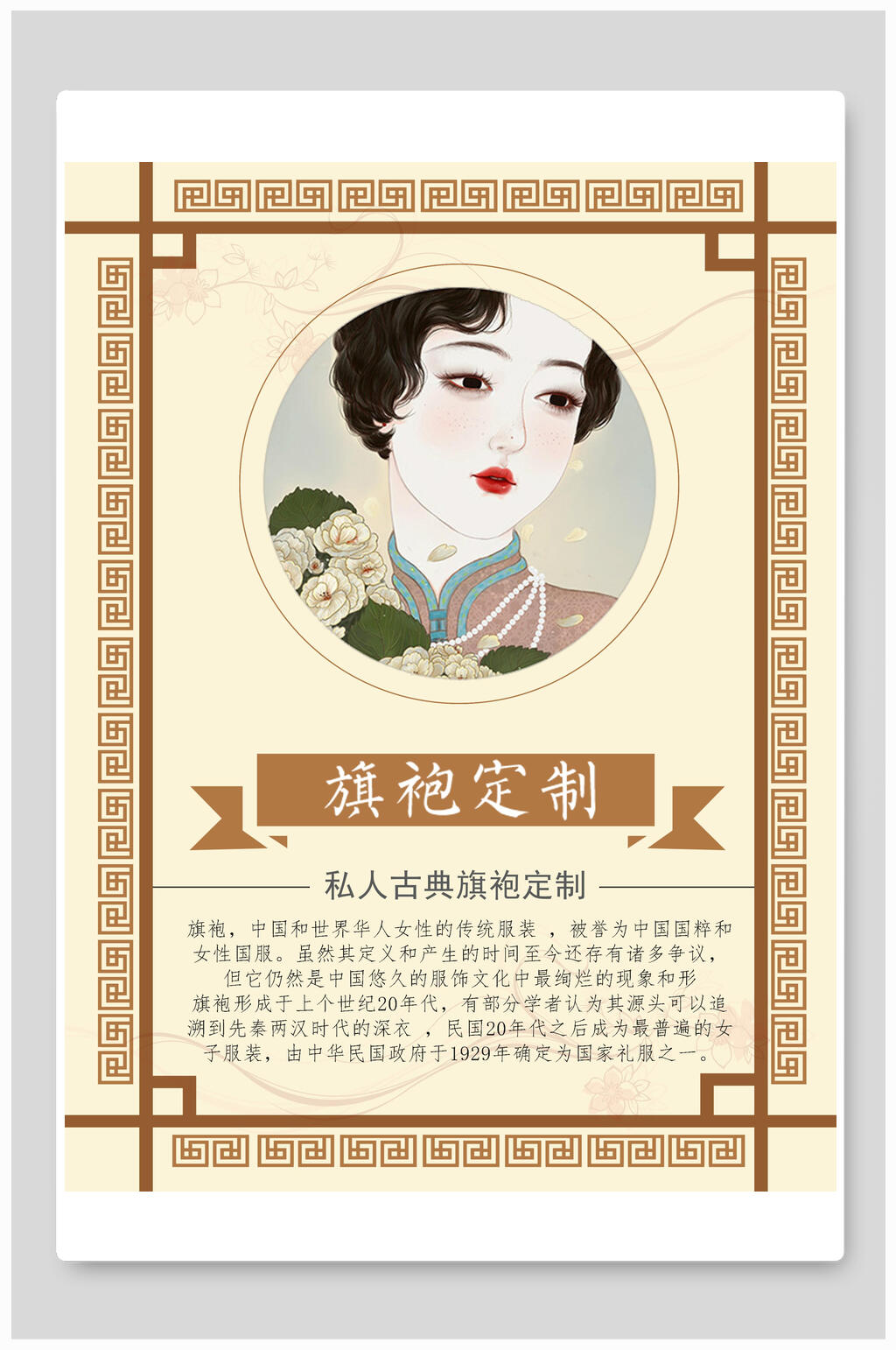 复古民国风旗袍定制海报素材