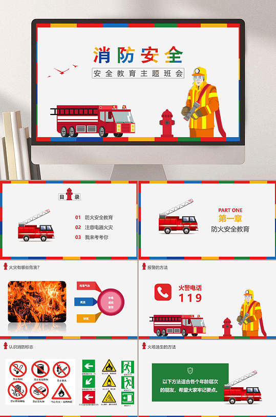消防安全教育宣传PPT课件模板-众图网