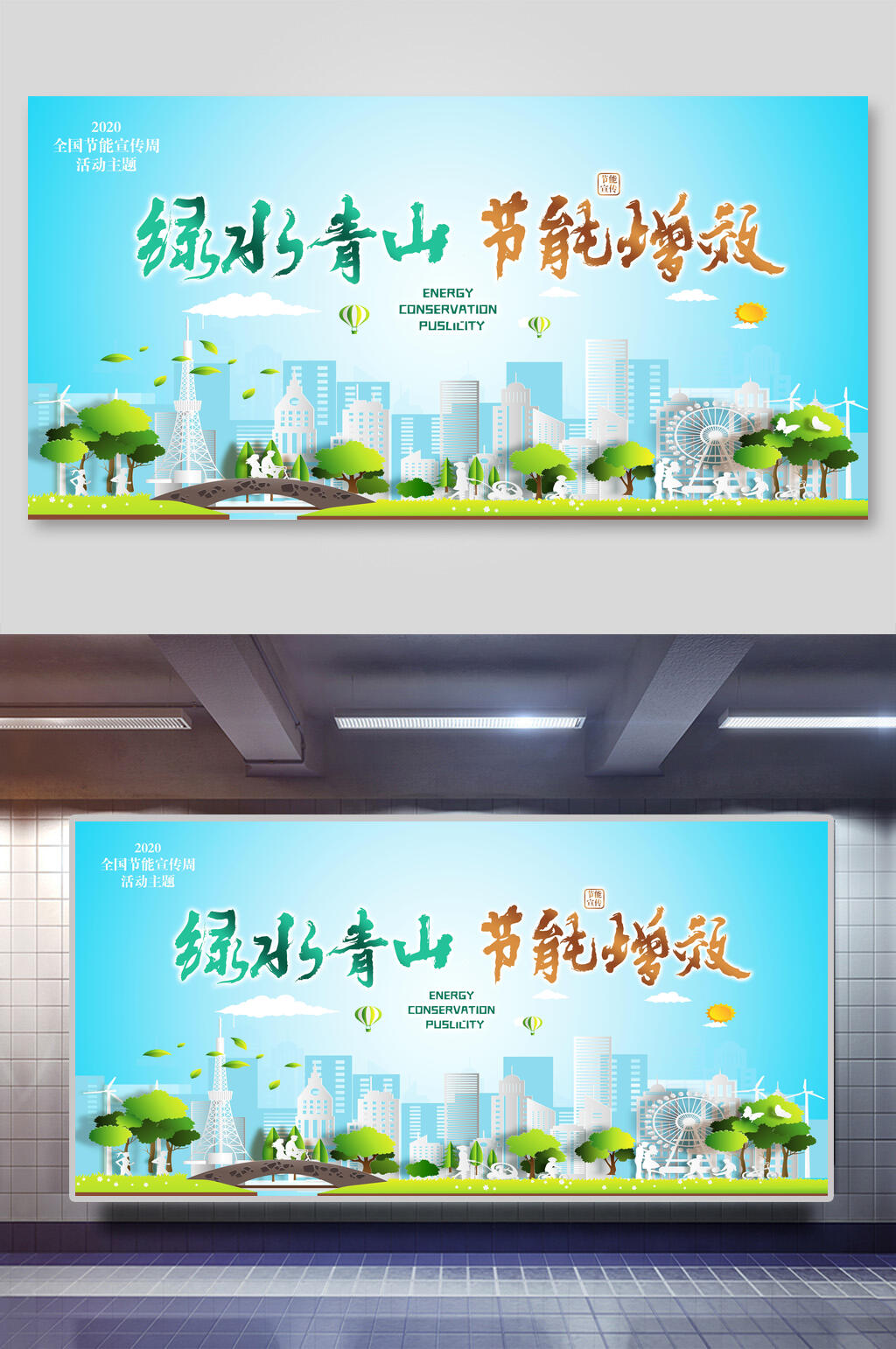 绿水青山节能增效展板海报素材