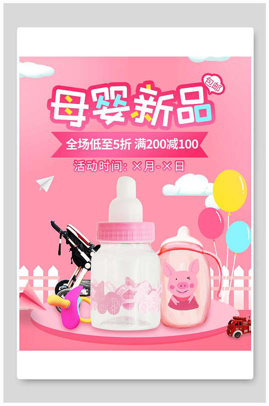 粉色母婴用品打折促销海报