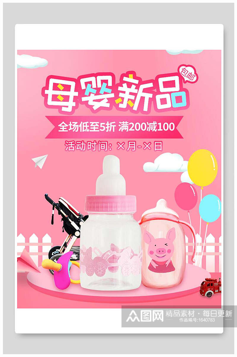粉色母婴用品打折促销海报素材