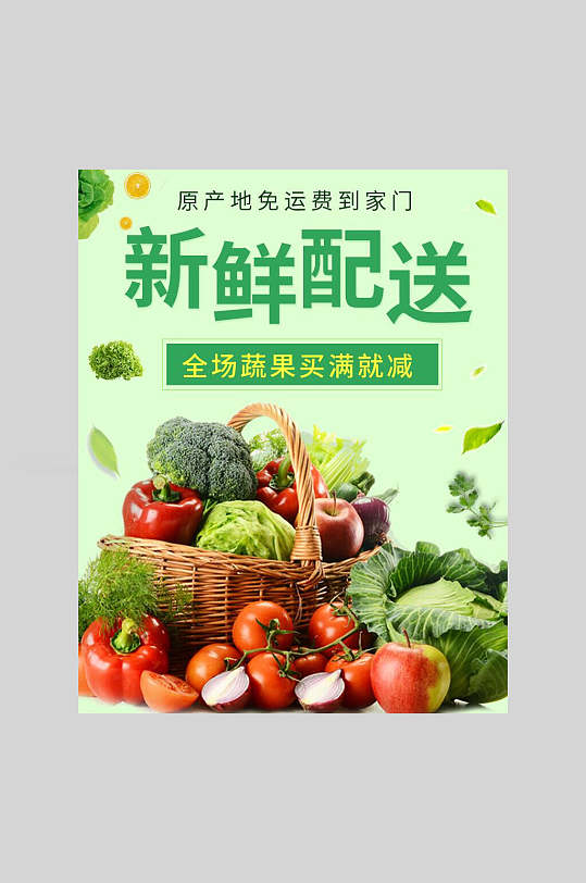 健康绿色新鲜配送蔬菜水果生鲜海报