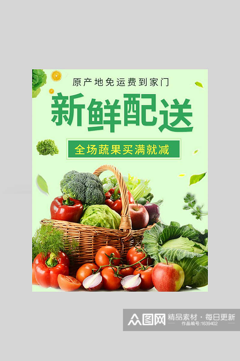 健康绿色新鲜配送蔬菜水果生鲜海报素材