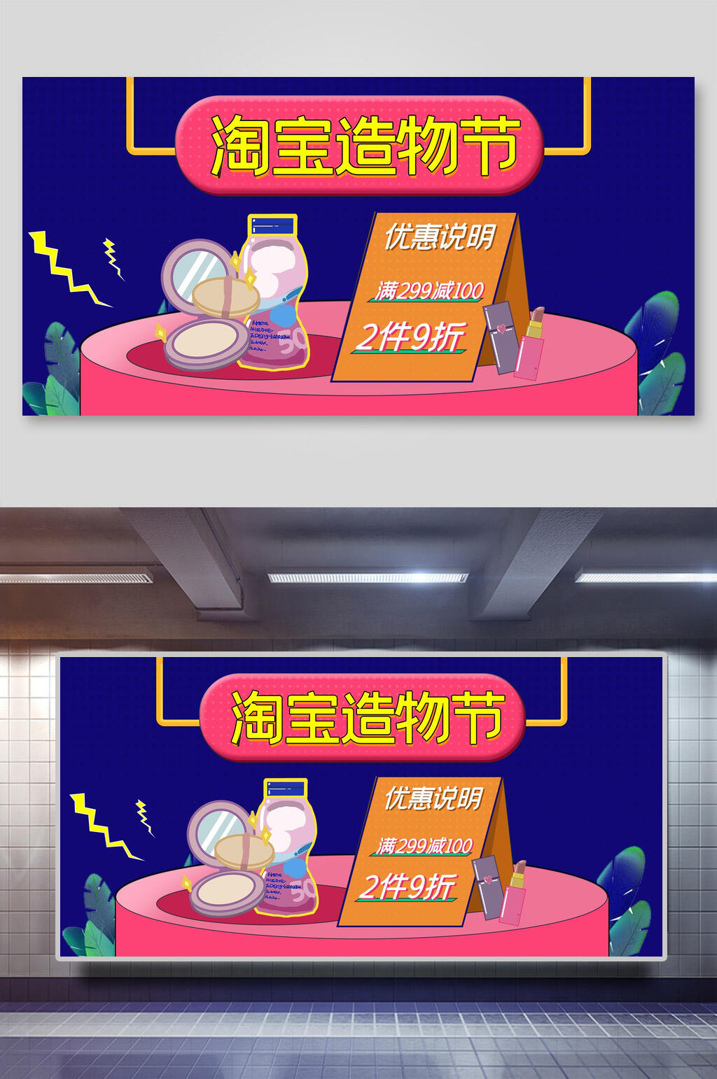淘宝造物节美妆化妆品护肤品海报展板素材