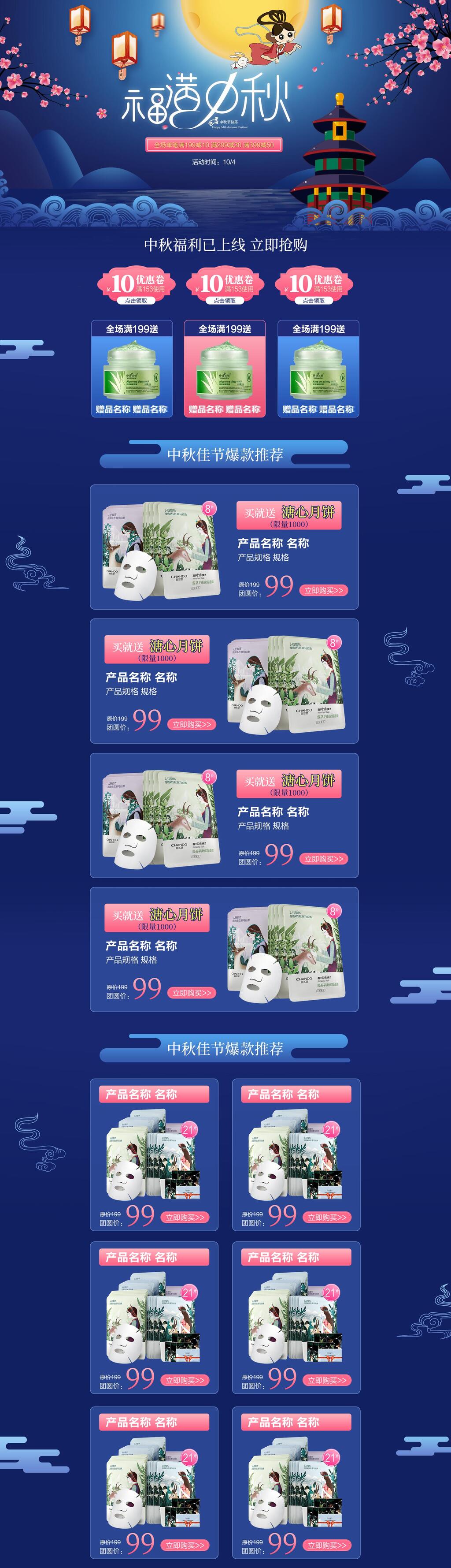 中秋节补水面膜促销首页详情设计素材