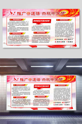 推广普通话共筑中国梦展板海报