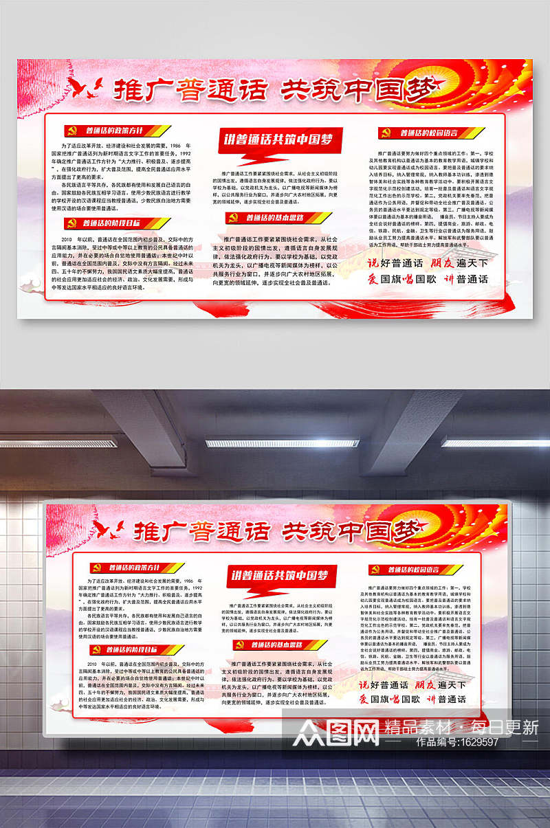 推广普通话共筑中国梦展板海报素材