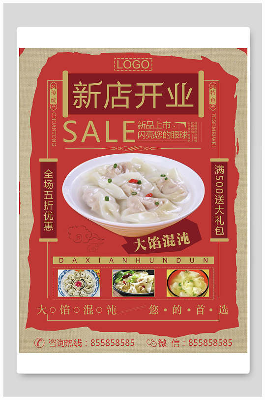 复古民国风混沌新店开业宣传海报