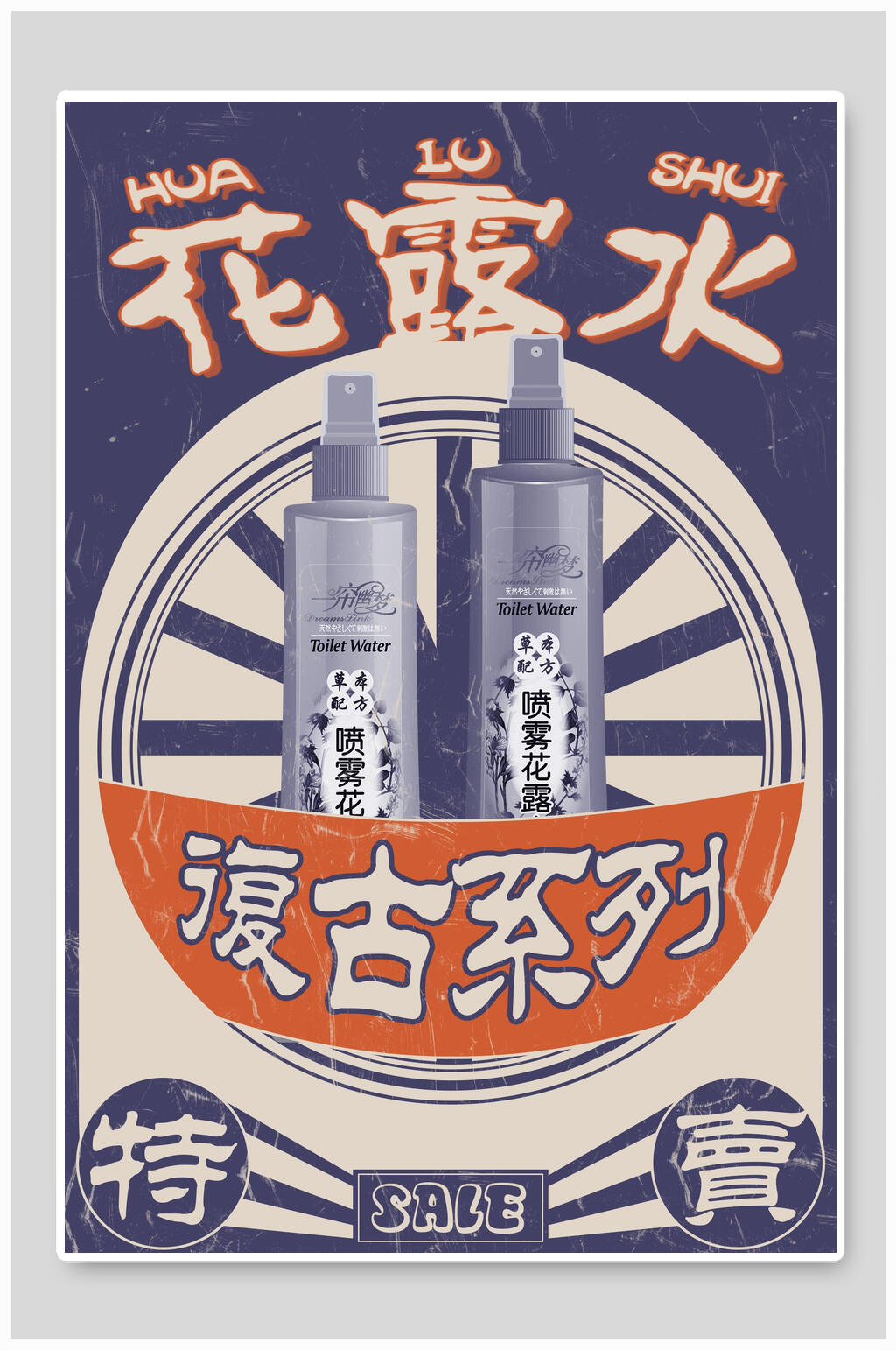復(fù)古民國(guó)風(fēng)花露水海報(bào)素材