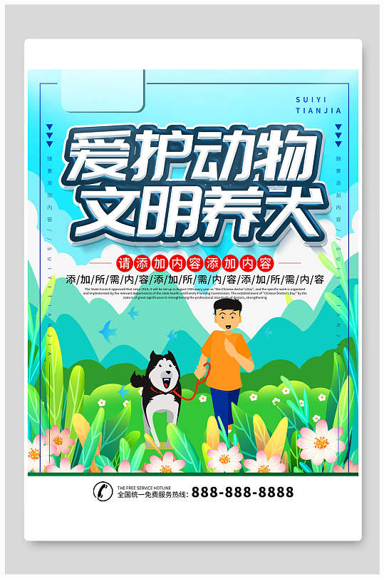 爱护动物文明养宠海报