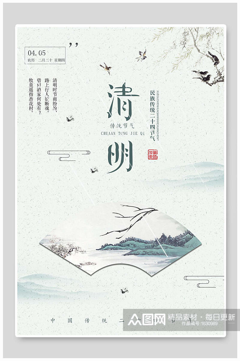 中国风清明节海报设计素材