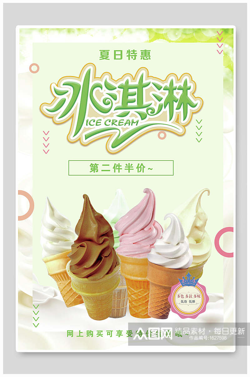 清新夏日特惠冰淇淋促销海报素材