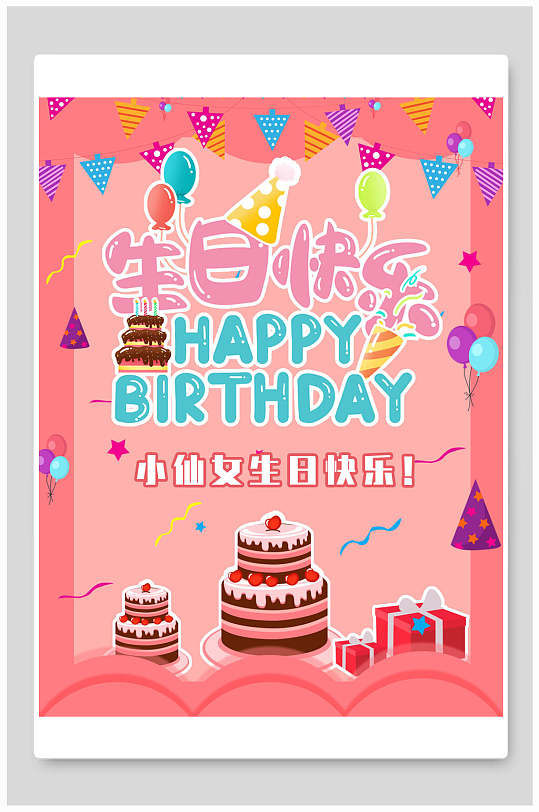 粉色卡通蛋糕生日宴海报