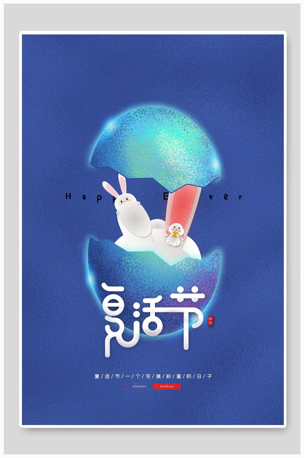蓝色创意复活节海报展板素材