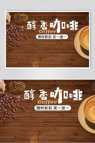 醇香咖啡广告宣传海报设计