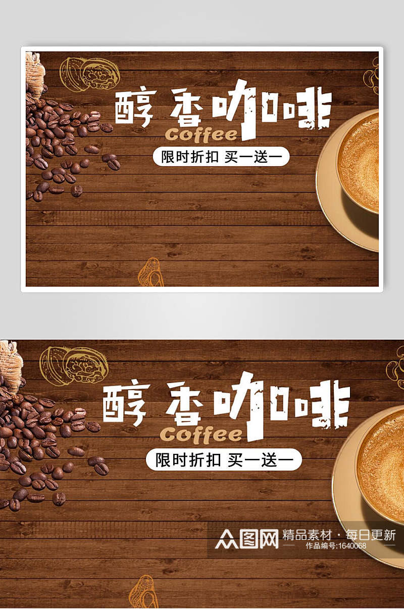醇香咖啡广告宣传海报设计素材