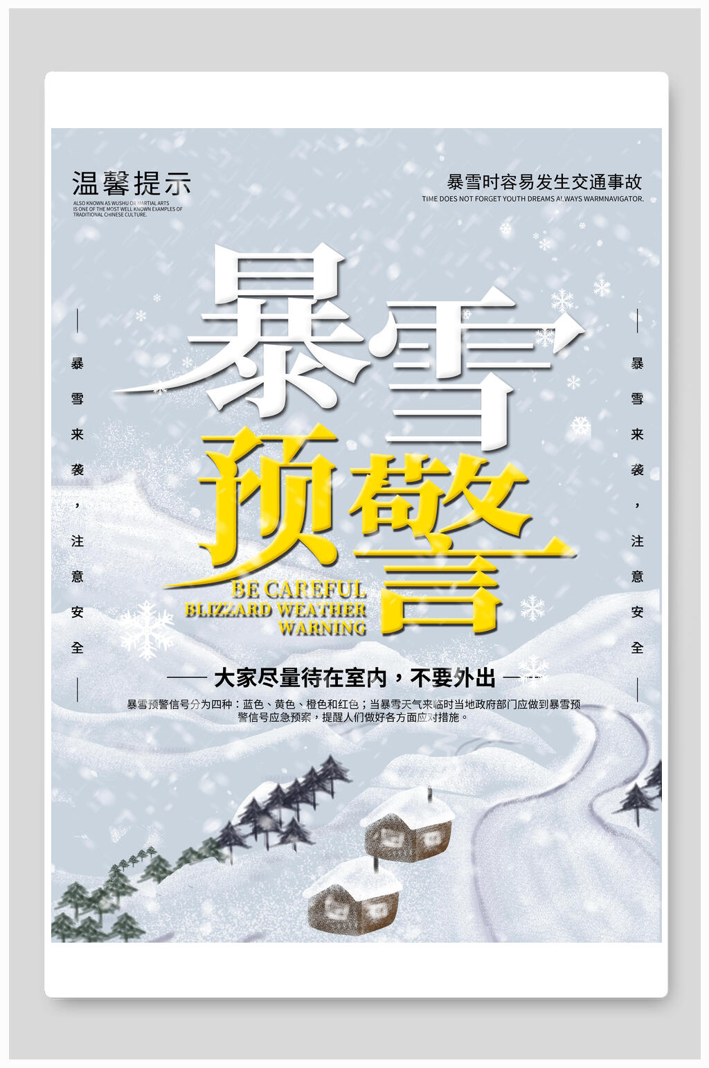 天气预报暴雪预警海报素材