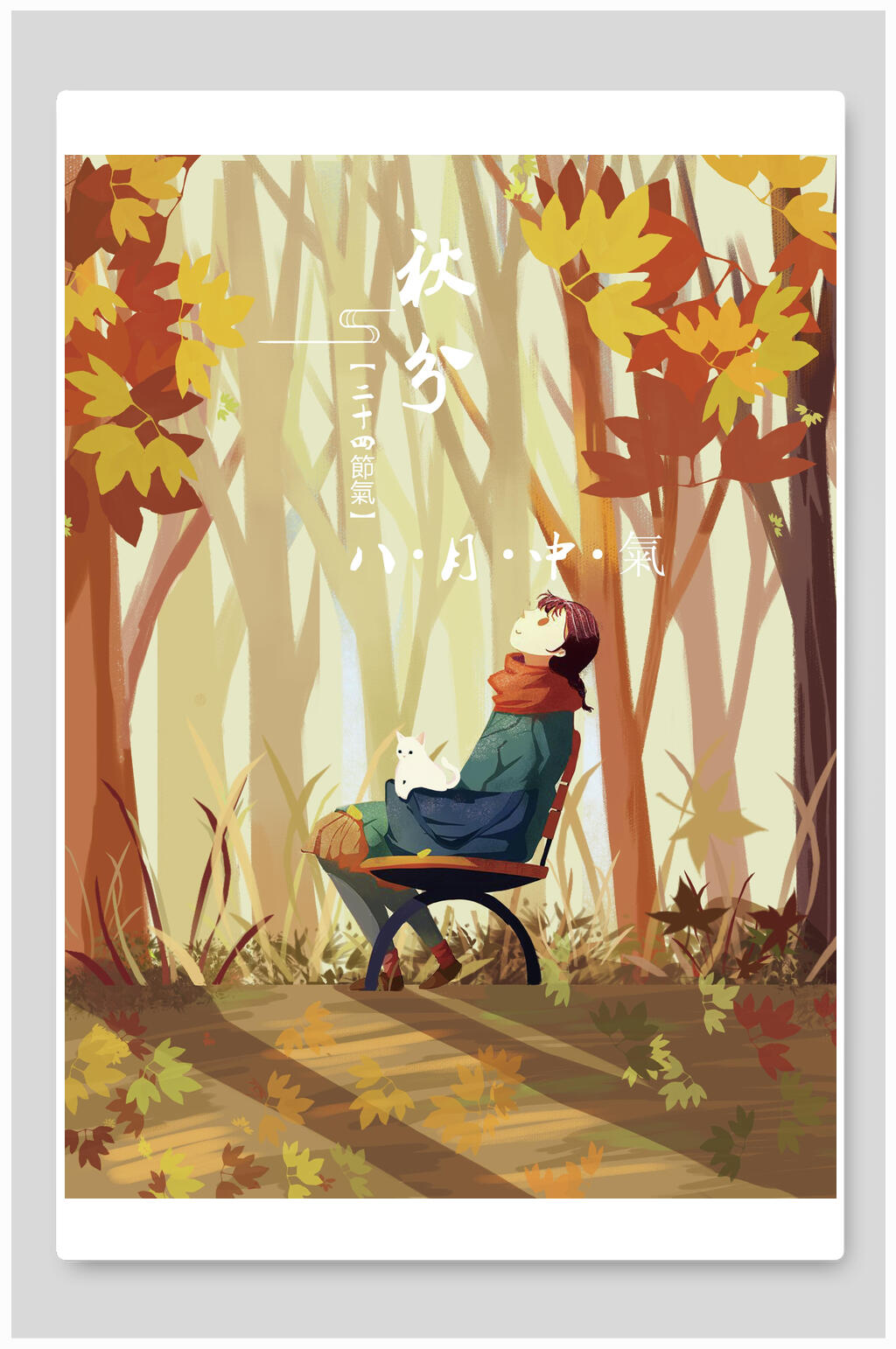 秋分八月中氣秋天风景手绘插画素材
