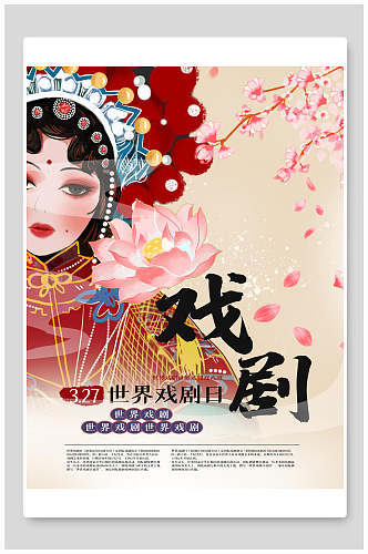 中国风红色世界戏剧日海报
