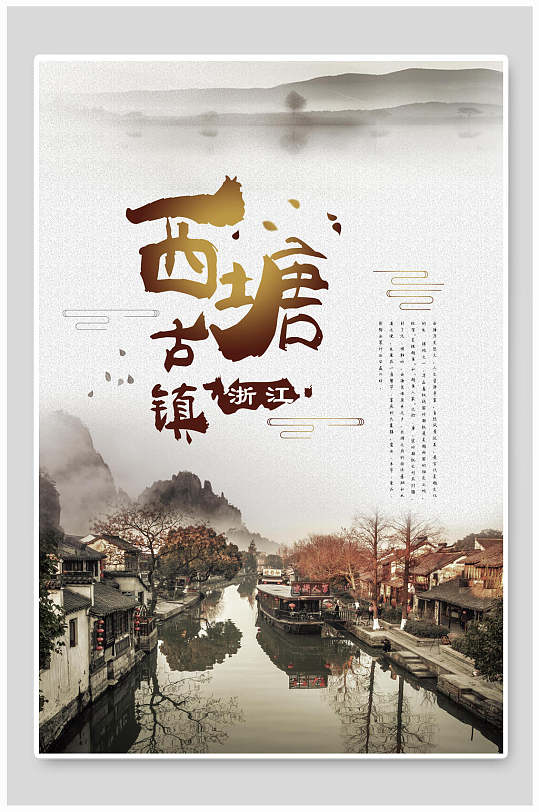 浙江西塘古镇旅游海报