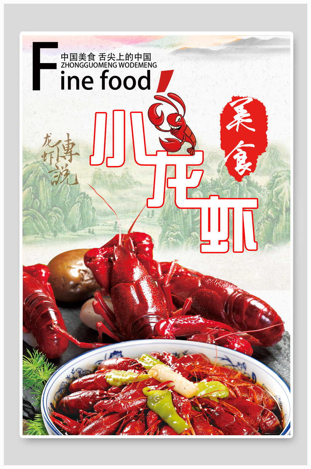 传统小龙虾美食海报素材