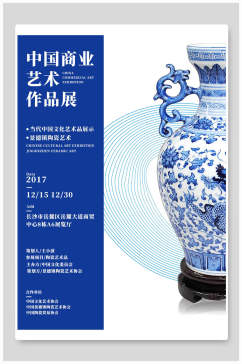 中国商业艺术作品展海报