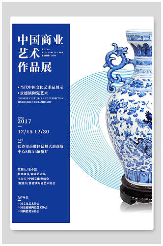 中国商业艺术作品展海报