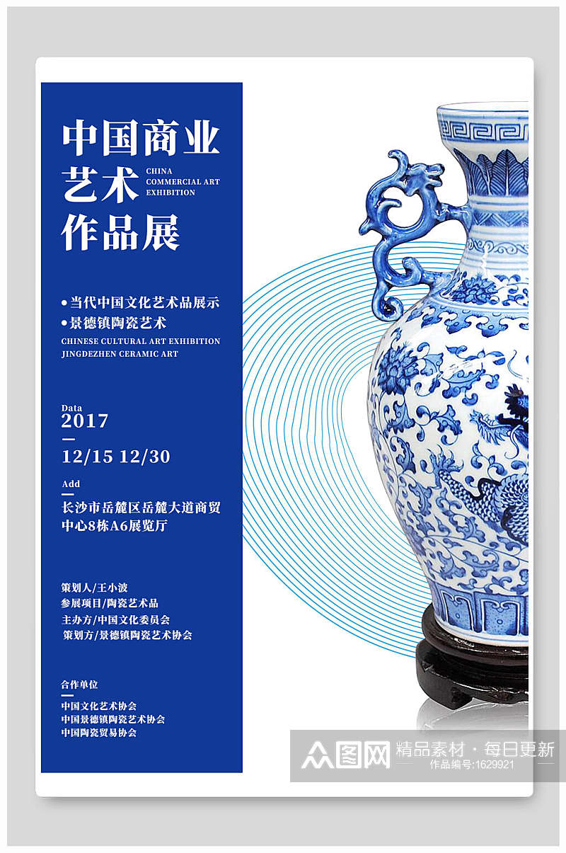中国商业艺术作品展海报素材