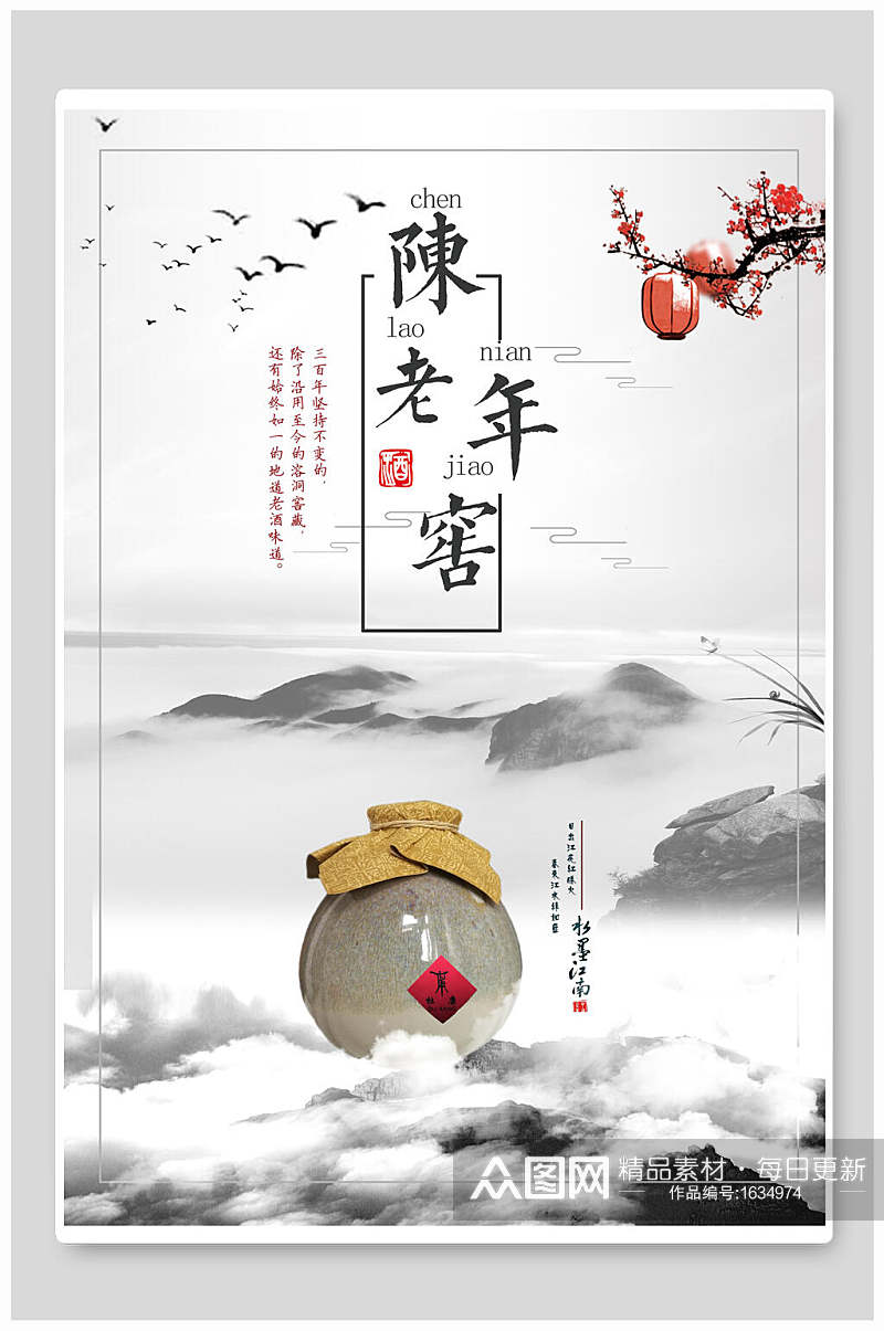 中国风陈年老窖酒文化海报素材