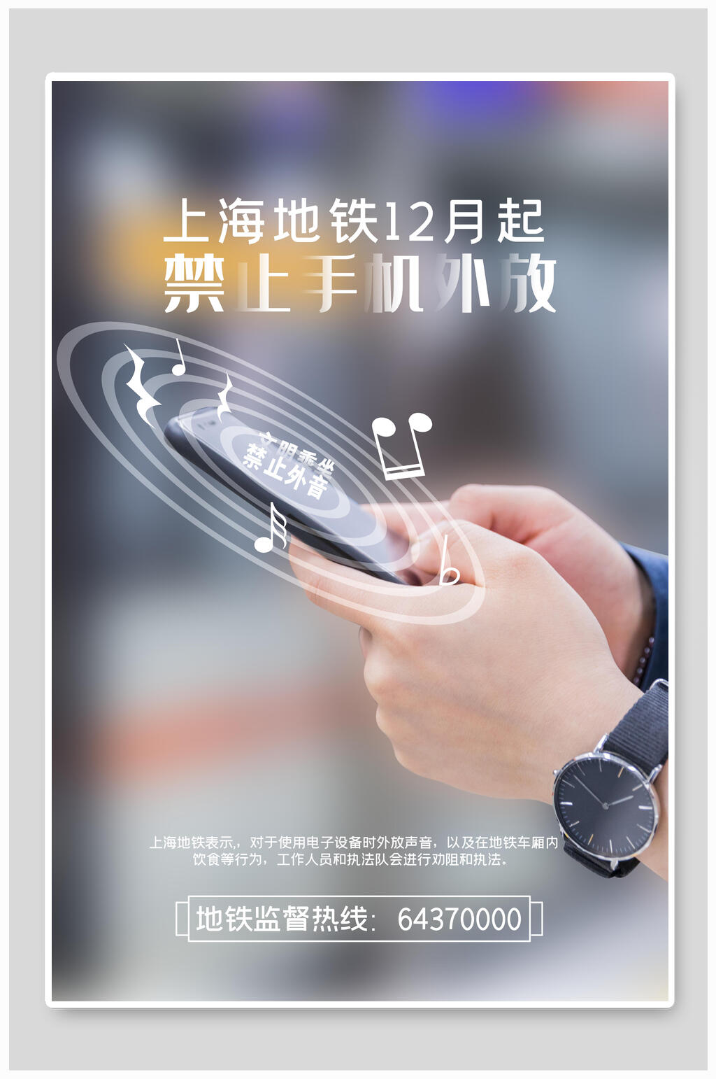 上海禁止手机外放海报素材