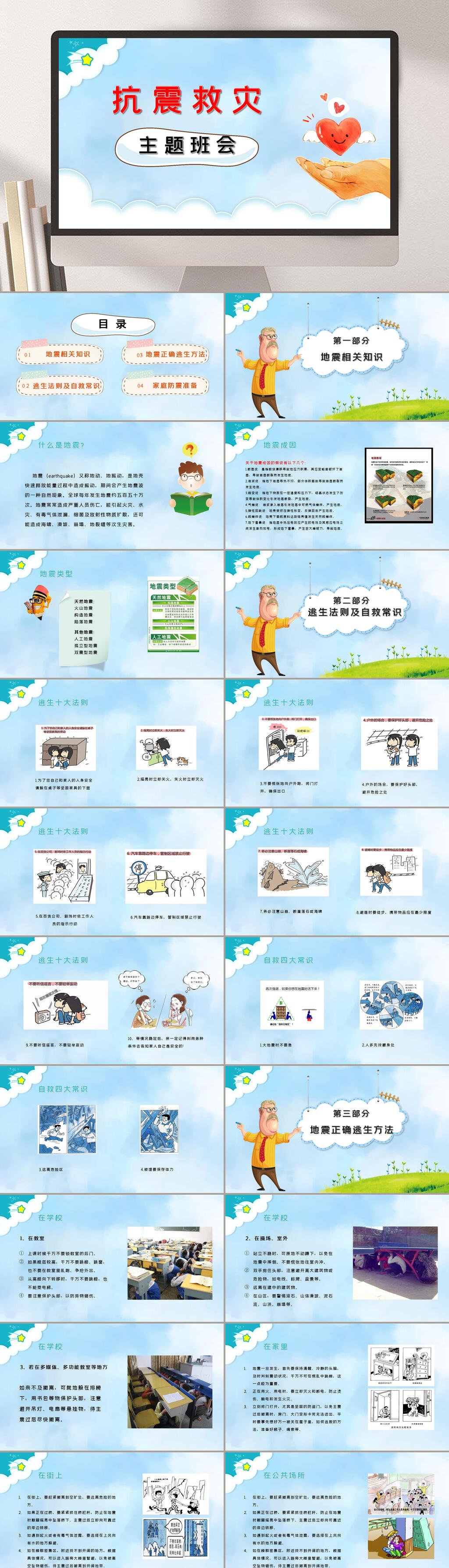 蓝色防震减灾主题班会PPT素材