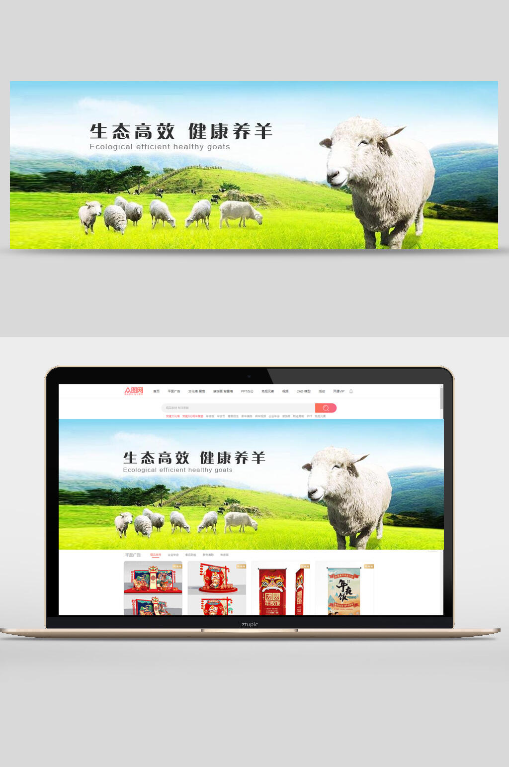 生态高效健康养羊公司企业文化banner设计素材