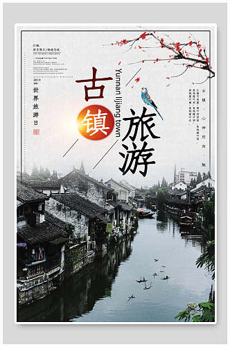 中国风世界旅游日古镇旅游海报