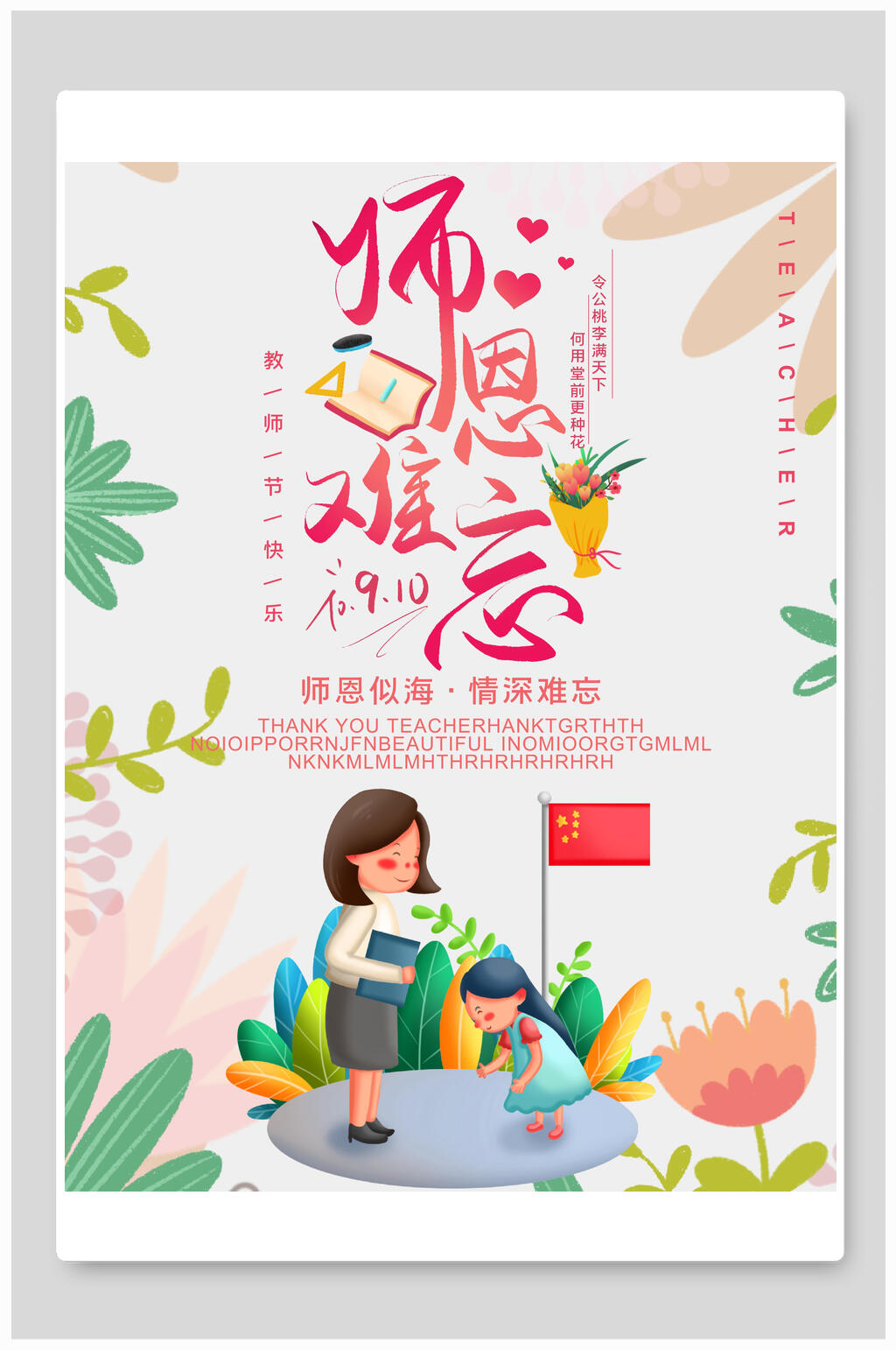 师恩难忘老师教师节海报素材