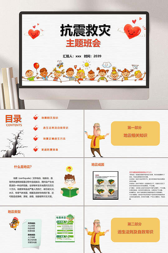 简约防震减灾 防灾减灾主题班会PPT教师课件-众图网