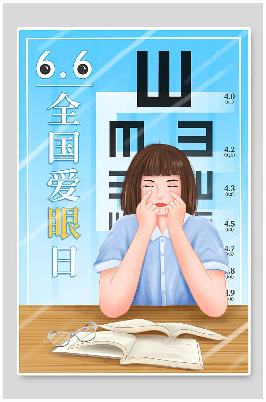 全国爱眼日护眼爱眼日插画素材