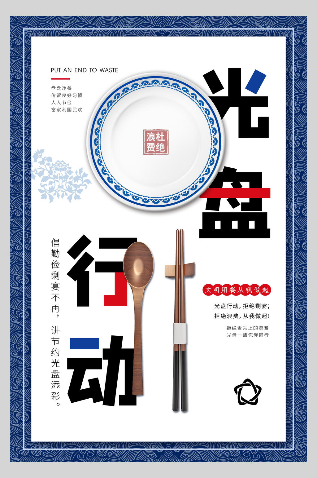 杜绝浪费光盘行动海报素材