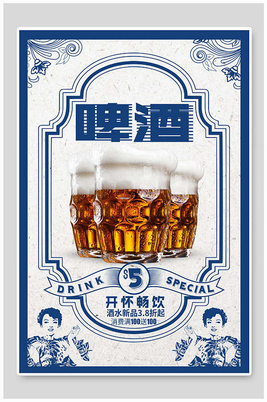 复古民国风啤酒海报