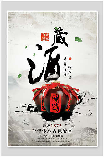 藏酒文化海报