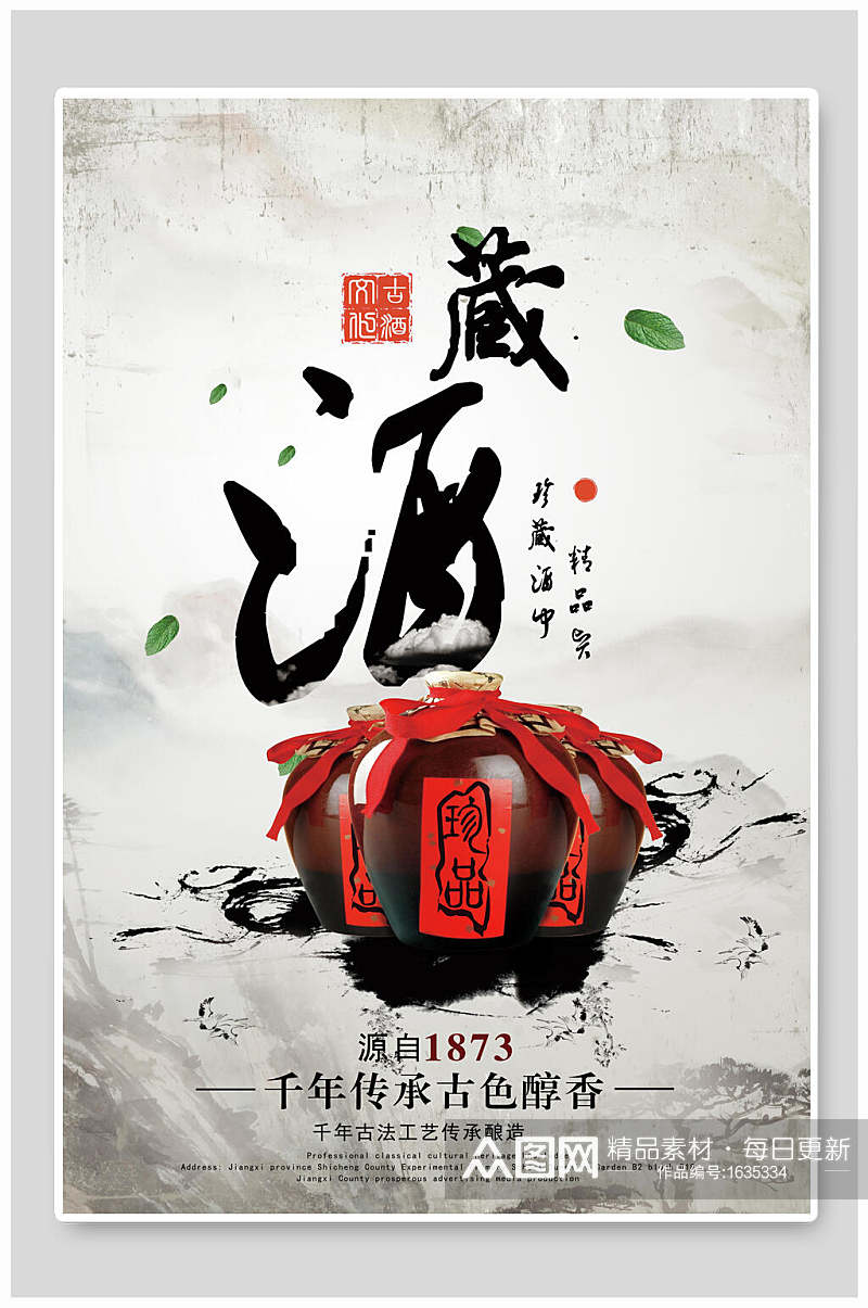 藏酒文化海报素材