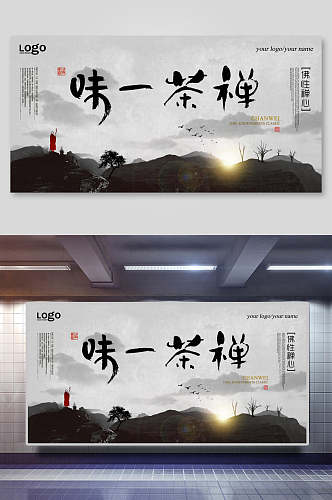 中国风古风味一茶禅海报