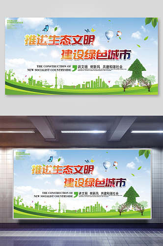 绿色城市生态文明建设六项原则展板海报
