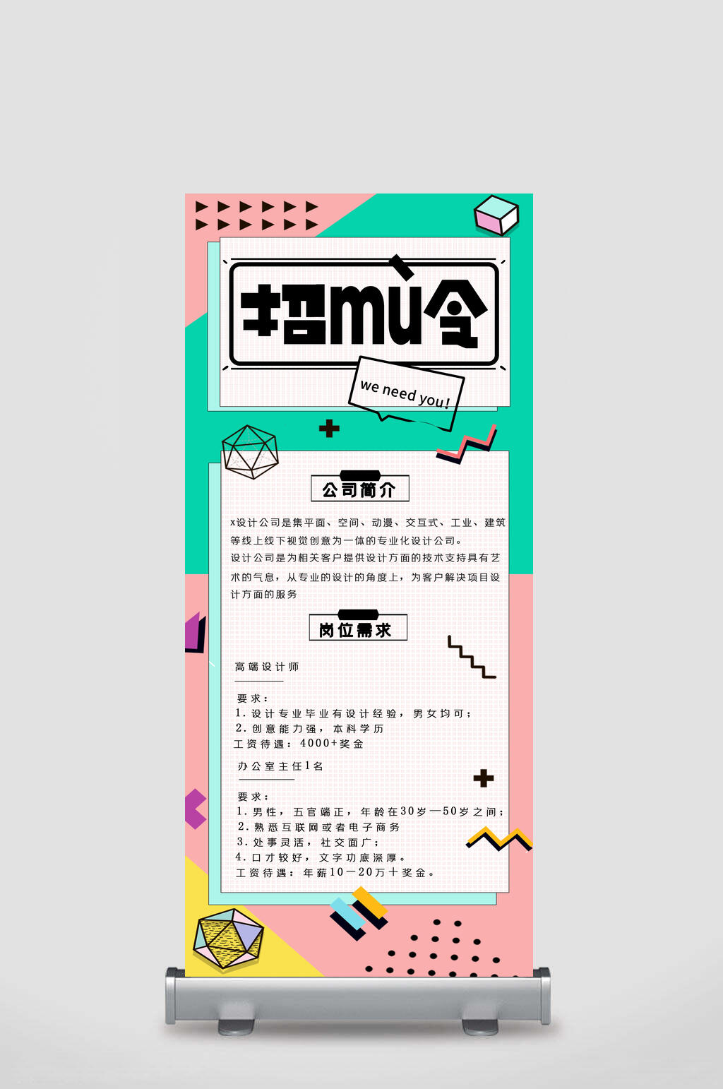 孟菲斯風(fēng)招募令招聘易拉寶X展架素材