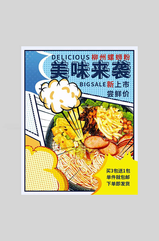 新上市尝鲜价美味来袭螺蛳粉