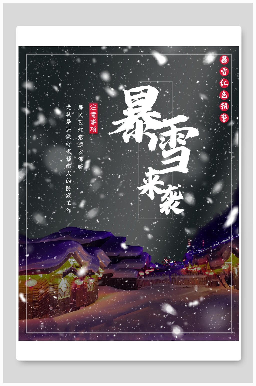 天气预警暴雪预警海报素材