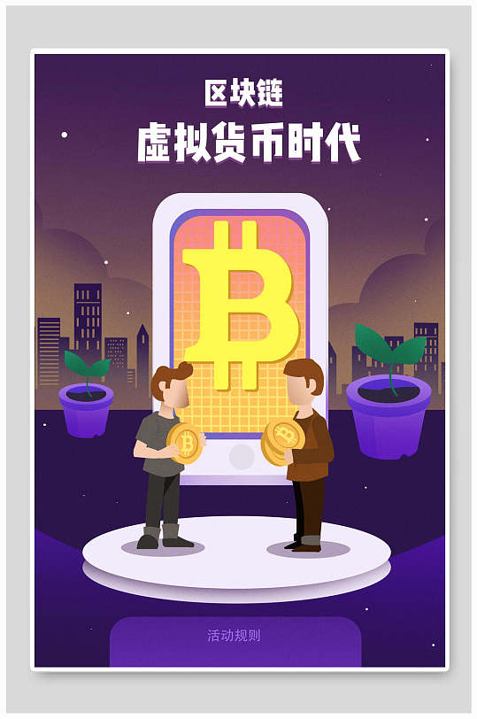 虚拟货币时代比特币海报