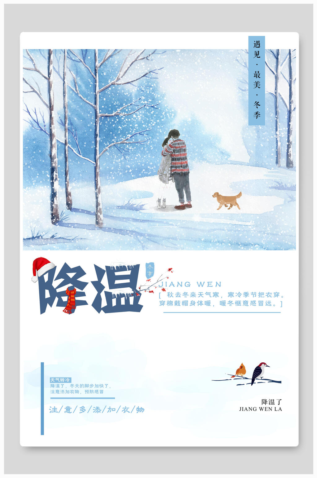 清新冬季寒潮降温海报素材