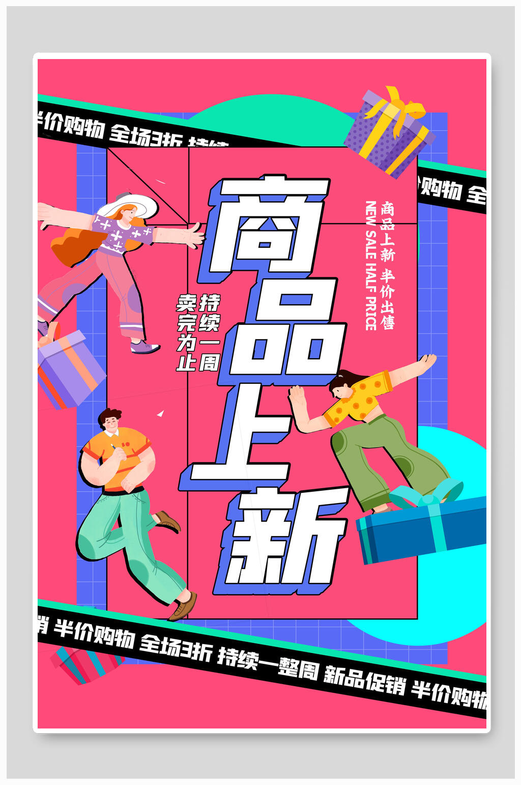 商品上新漫画风海报设计素材