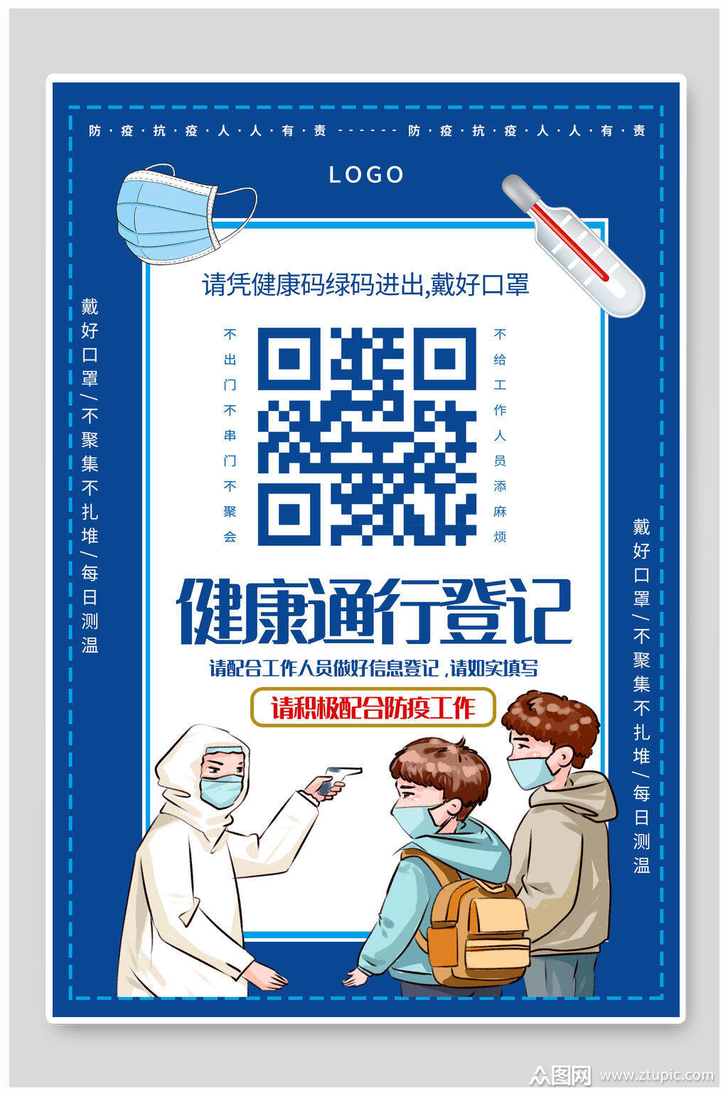 健康通行登记海报健康码海报