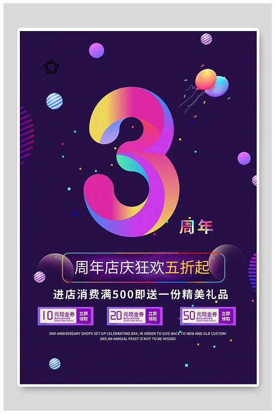 炫彩三周年庆海报 促销海报
